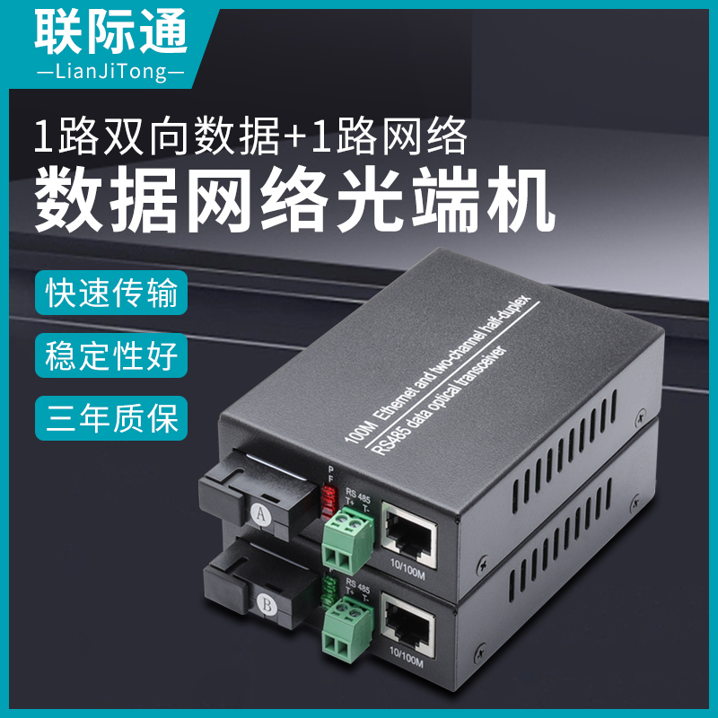 数据网络光端机1路双向数据+1路网络485光纤收发器数据网络光端机