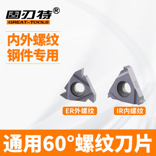 数控车刀螺纹片通用度外