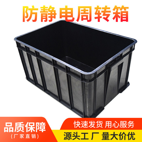 加厚防静电塑料周转箱带盖黑色收纳箱胶框电子元件ESD导电箱EU箱