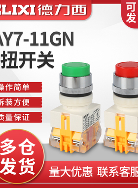 德力西 控制按钮 LAY7-11GN高钮 PBC Y090 LAY37 绿色 红色1开1闭