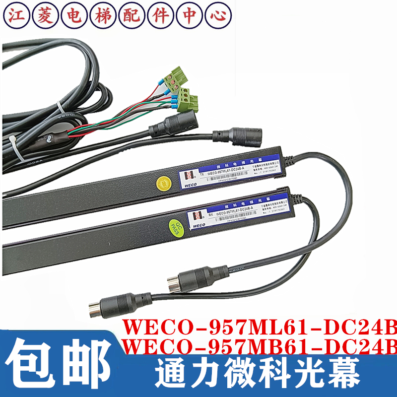 微科WECO-MFB 957L 917M71-AC220/GCE巨人通力957ML61-DC24B光幕