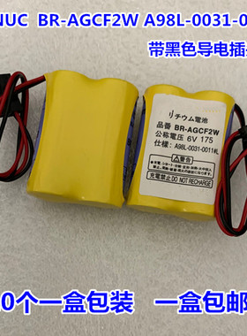进口FANUC发那科6V机床电池 BR-AGCF2W A98L-0031-0011带黑色插头