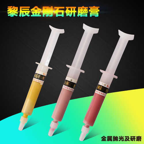 黎辰金刚石针筒研磨膏玉