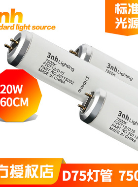 3nh三恩时标准光源对色灯管纺织实验摄像头补光灯专用7500K色温
