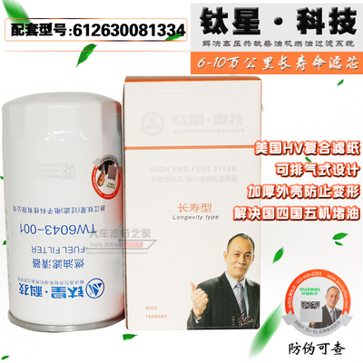 TW6043-001柴油滤清器 612600081334 1000442956A柴油精滤 CX0815
