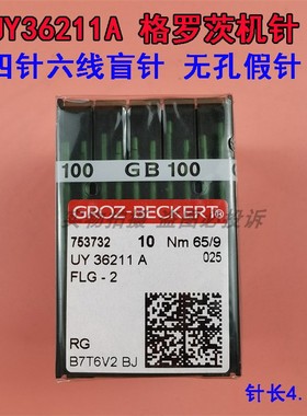 德国进口格罗茨UY36211 A机针 FLG-2盲针四针六线拼缝机无孔假针