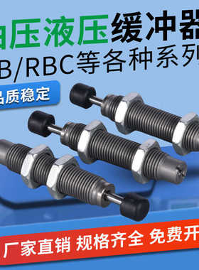 油压缓冲器RB/RBC/RJ1412/1006/0604/0805/0806/2015/2725/HU/LU