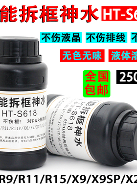万能拆框神水HT-S618手机屏幕拆框液R11 R7 R9 X7 X9 X20拆框水