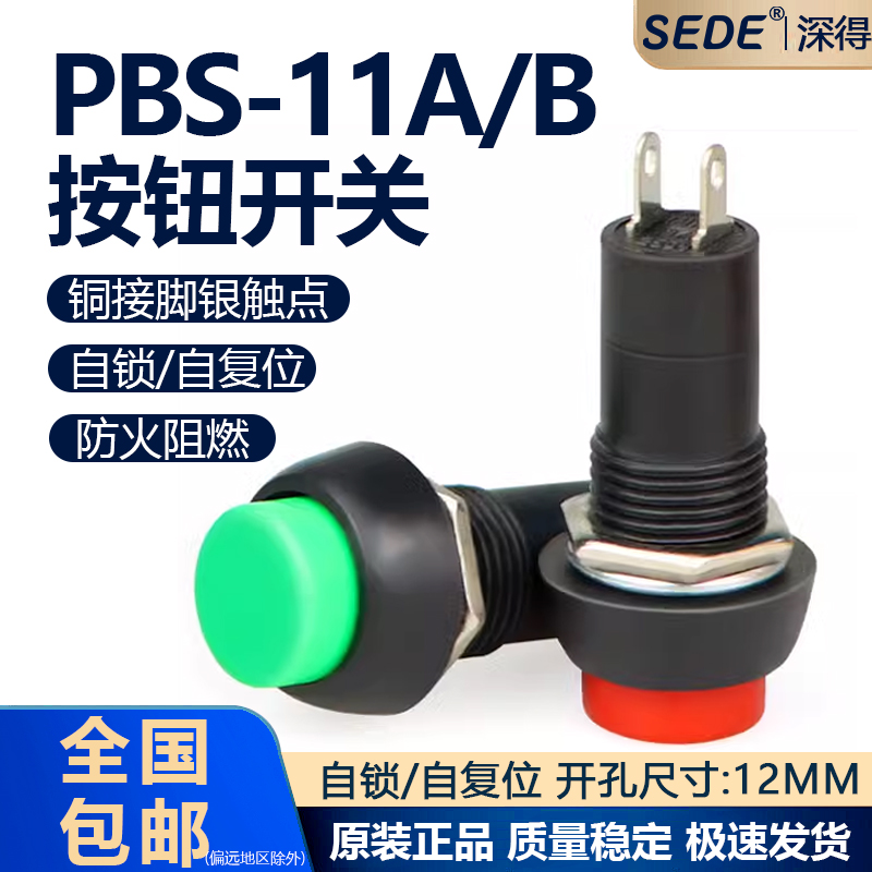 红色 绿色小型按钮开关PBS-11A PBS-11B 圆帽二脚 带自锁 3A 250V