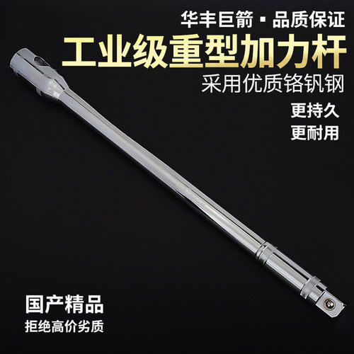 华丰巨箭19mm系列重型加力杆套筒接杆套筒手柄套筒扳手延长加力杆
