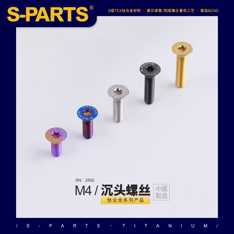 SPARTS 沉头 系列 M4 L06-55mm 钛合金螺丝