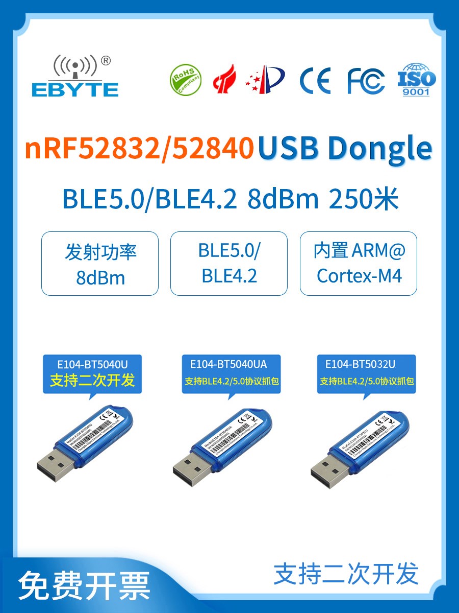 蓝牙BLE4.2/5.0无线模块nRF52840/52832 USB接口Dongle智能家居