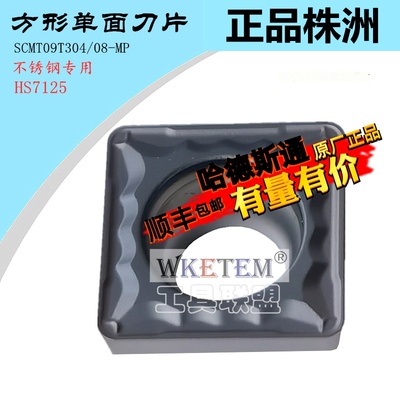 株洲哈德ST单面数控刀片方形SCMT09T304 08MP HS7125不锈钢通用