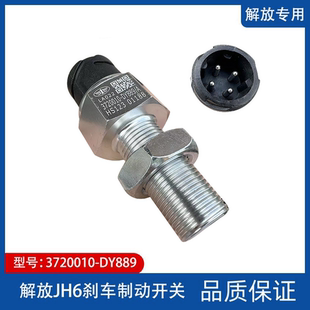 DY889 解放JH6刹车灯开关J7制动灯开关报警感应器传感器3720010