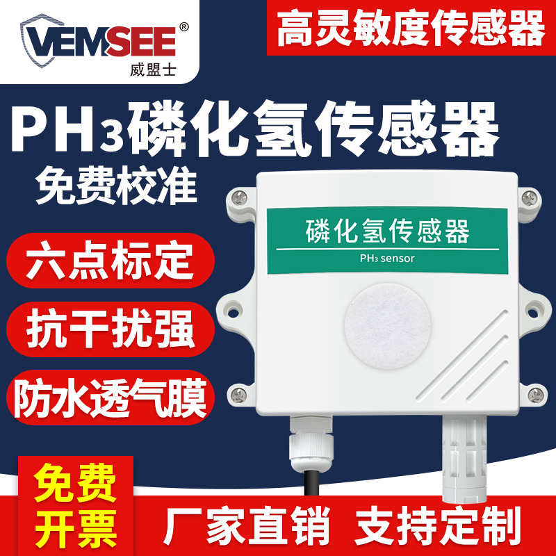 磷化氢传感器浓度变送壁