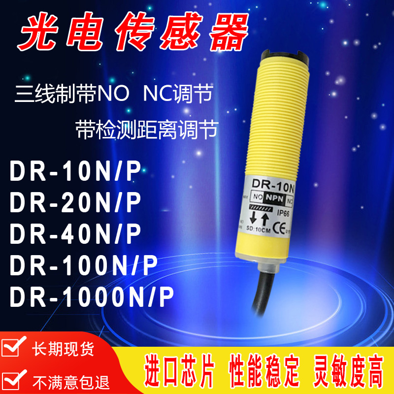 DR-10N/20N/P/40N/60N/100N/10P/10NR/PR-C漫反射光电开关传感器