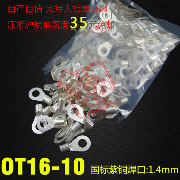 冷压接线端子/圆形裸端子国标型 OT16-10厚1.4MM紫铜焊口散卖