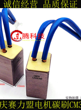 正品重庆赛力盟CM3H 32*40*60电刷电机碳刷 32X40X60MM 中间出线