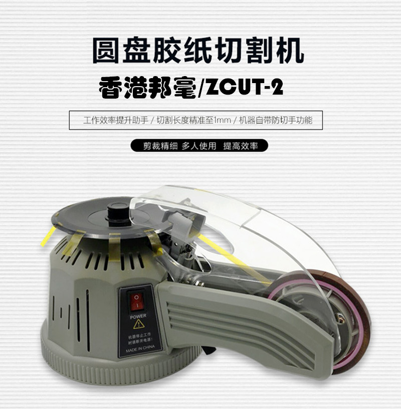 香港邦毫ZCUT-2全自动胶纸机圆盘胶纸机 胶带切割机 裁剪机裁切机