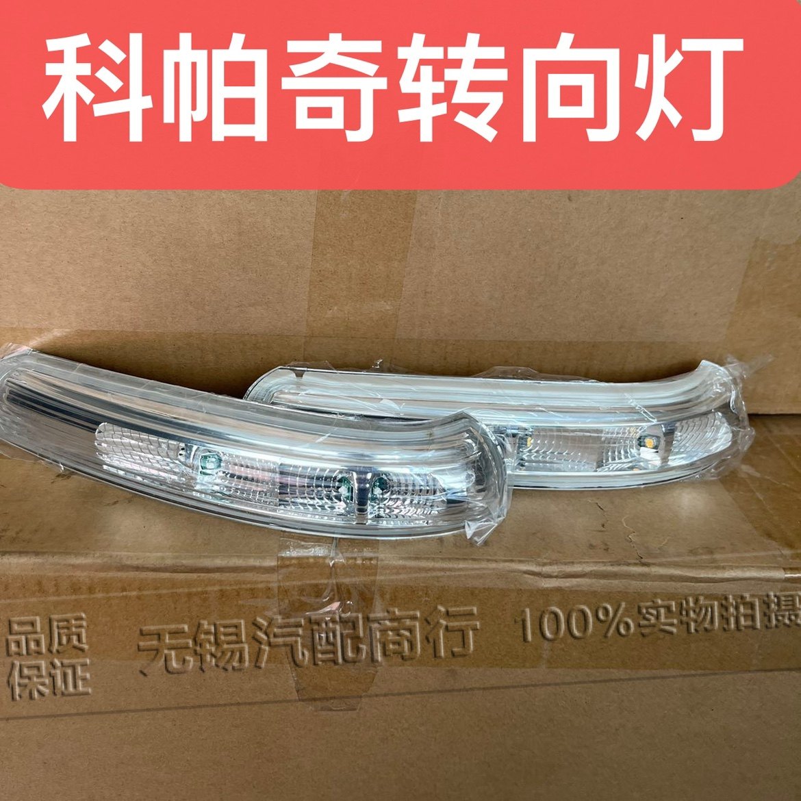 适用雪佛兰科帕奇倒车镜/后视镜转向灯 反光镜方向灯 LED灯