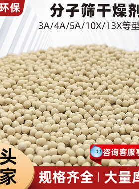分子筛干燥剂3A4A5A13X分子筛干燥剂猫砂中空玻璃专