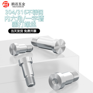 304不锈钢内六角/一字台阶塞打螺丝轴肩等高限位螺栓螺钉M3-M12