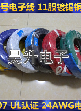 24号电子线 蓝色 1007 UL认证 24AWG电线 11股镀锡铜丝 10米/2元