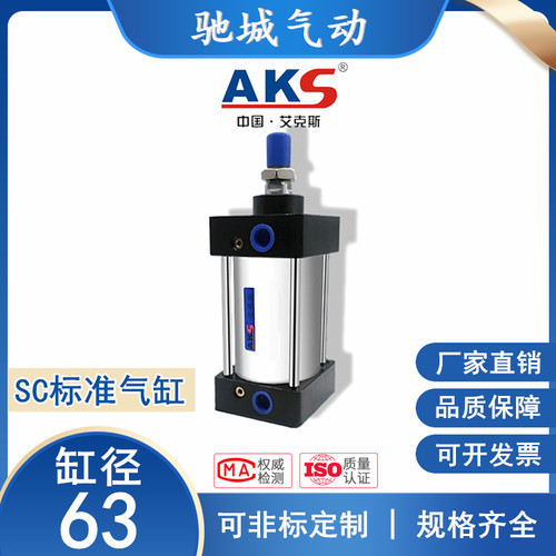 AKS标准气缸SC63大推力小型气动SC63X25X50X75X100X125X150X200