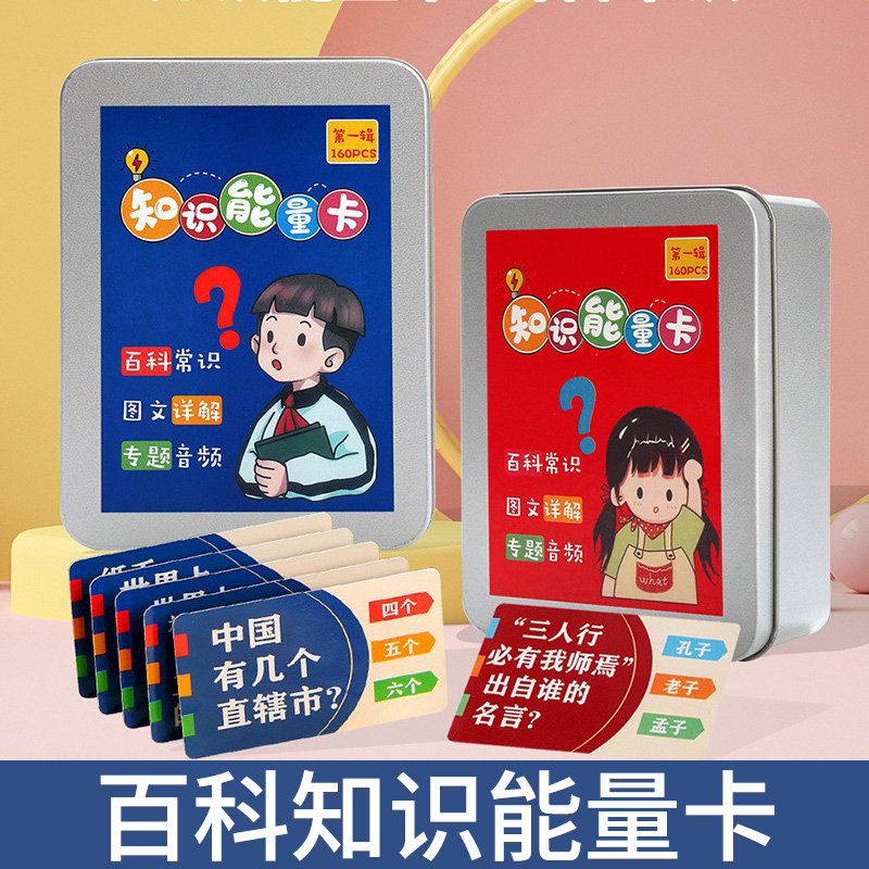 知识能量卡160张百科常识趣味选答卡专题音频图文详解认知游戏卡