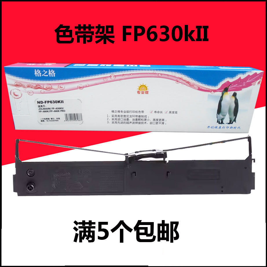 格之格FP630KII色带架适用映美FP-680K/FP-680K PRO/TP-635PRO