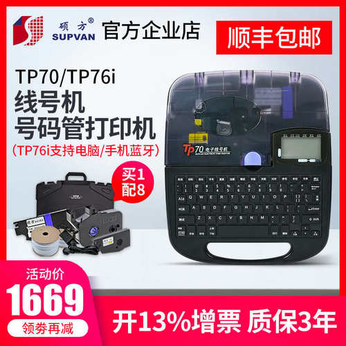 硕方线号机TP70TP66i套管打号机tp60i线号打印机号码管打码机tp
