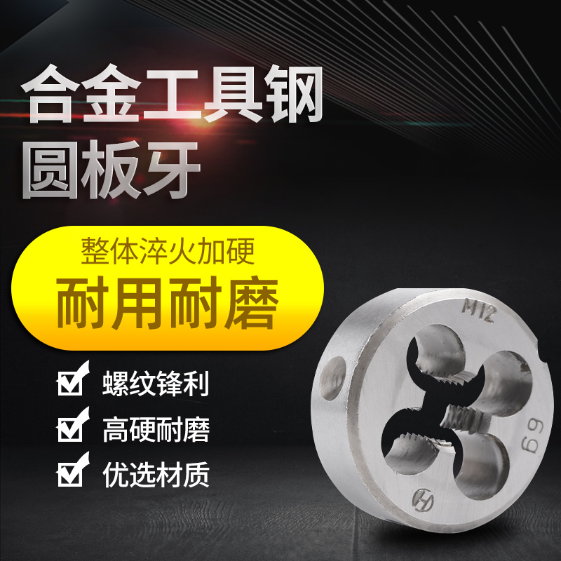 正宗杭工合金钢圆板牙公