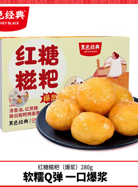 黑色经典红糖糍粑湖南长沙特产年糕麻糍糯米团子传统糕点小吃零食