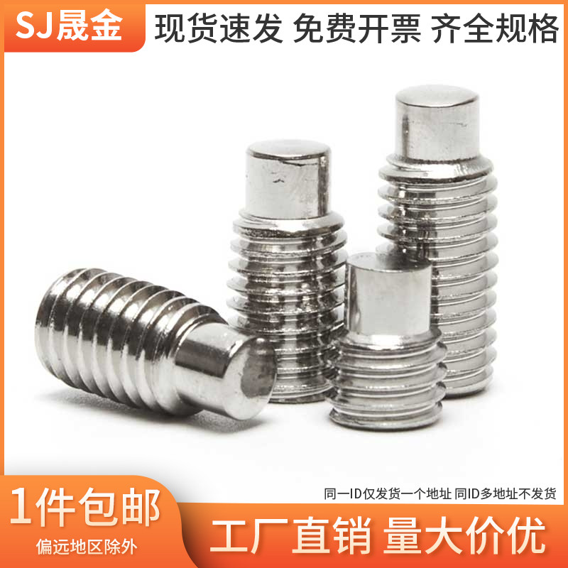 不锈钢内六角凸端紧定螺