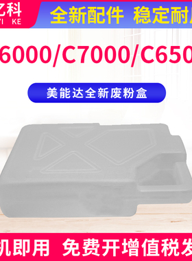 用 柯尼卡美能达 C6000废粉盒 C6500 C6501 C65hc 废粉仓C7000 C7
