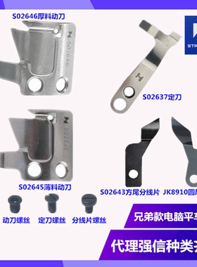 强信兄弟电脑平车动刀S02645 S02646定刀S02637杰克分线片JK8910