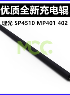 理光 MP401SPF 402SPF SP4510DN 4520DN 进口 全新 充电辊 充电棒
