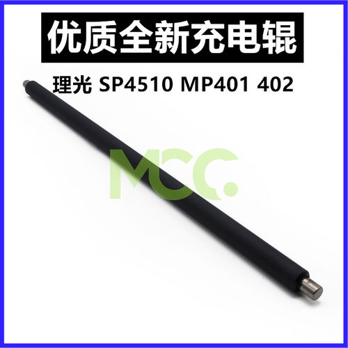 理光 MP401SPF 402SPF SP4510DN 4520DN 进口 全新 充电辊 充电棒