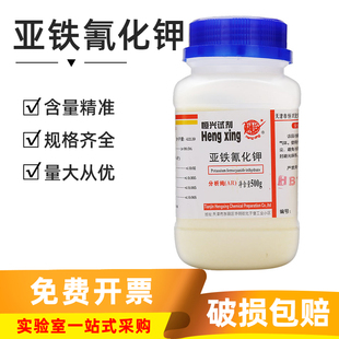 亚铁氰化钾分析纯AR500g黄血盐钾抗结剂实验室化学试剂澄清凝聚剂