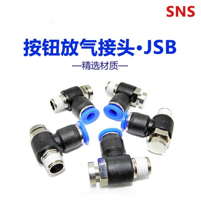 SNS神驰气动按钮阀JSB4 6 8 10 12-01 02 03 04