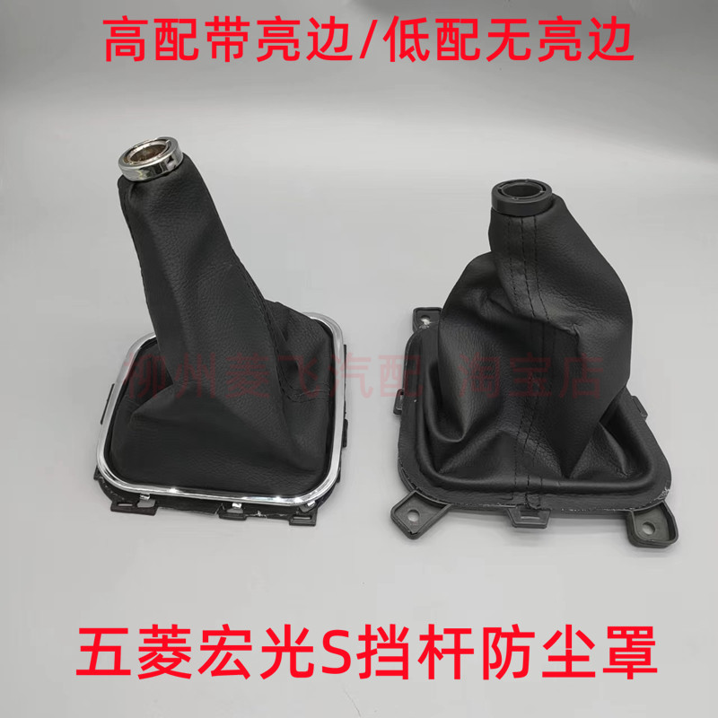 五菱宏光换挡防尘套护罩