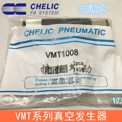 气立可CHELIC真空发生器VMT10-08三通VMT05-04 20-12 15-08 10-06