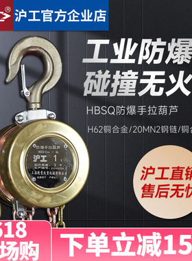 沪工防爆倒链手拉葫芦HSBQ型三级四级防爆1t3T5吨手动吊葫芦起重