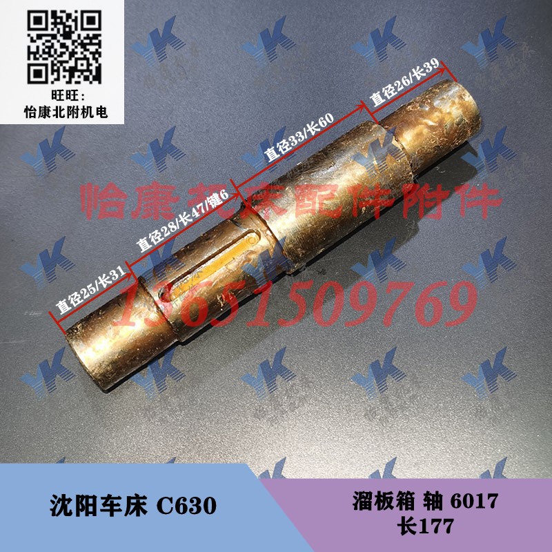 沈阳车床配件 C630 溜板箱 轴 6017 长177/直径33