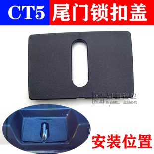后备箱饰板盖纯正件原装 适用凯迪拉克CT5行李厢锁块锁扣饰盖
