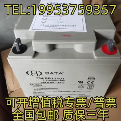 BATA鸿贝蓄电池FM/BB1240T包邮12V40AH消防/机房/直流屏/EPS/UPS