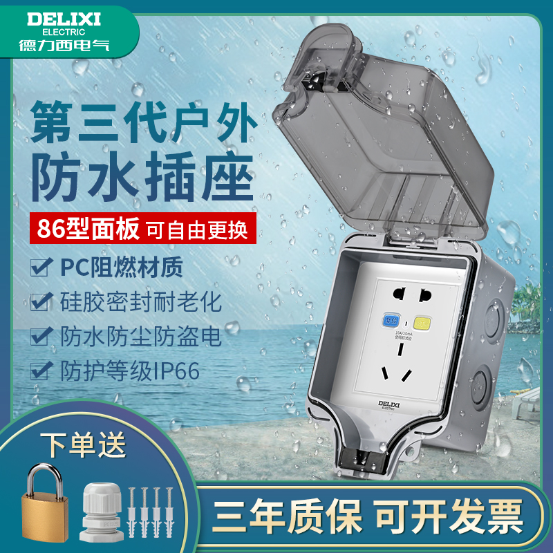 德力西明装户外防水插座