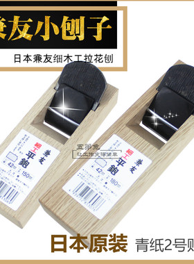 日本进口兼友细木工平刨