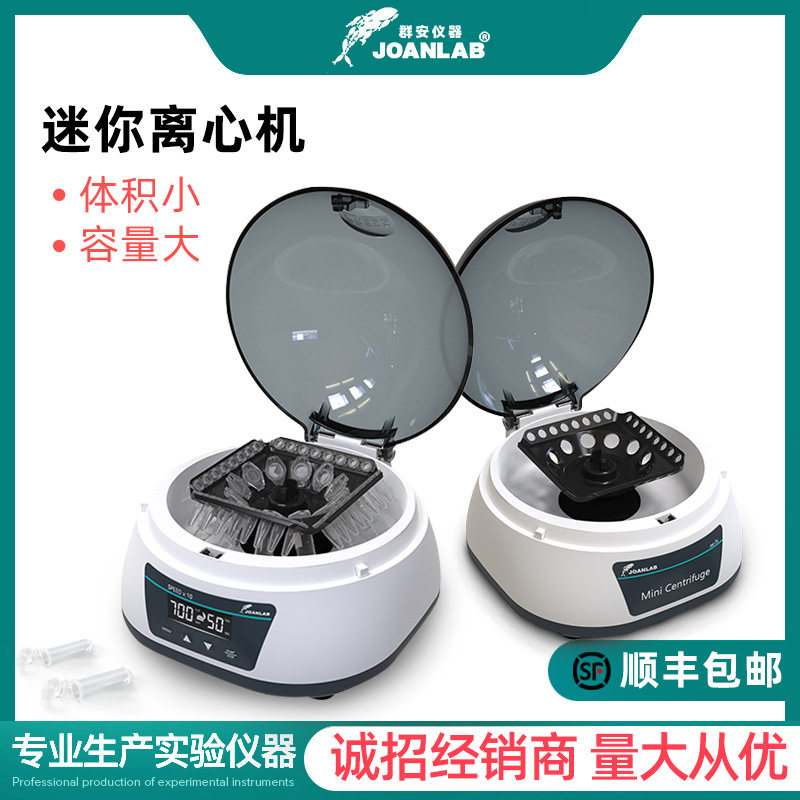 JOANLAB迷你离心机数显微量PCR排管小型离心机  掌上离心机实验室图片