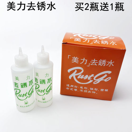 服装美力去锈水去锈灵买2送1面布料锈迹癍洗衣服美丽除锈渍清洁剂